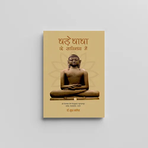 Bade Baba Ke Sanidhya Main (बड़े बाबा के सानिध्य में) (Book)