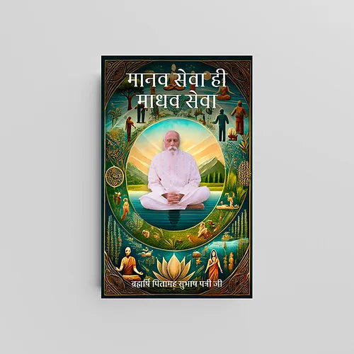 Manav Seva Hi Madhav Seva (मानव सेवा ही माधव सेवा) - Brahmarshi Pitamaha Patriji (Book)