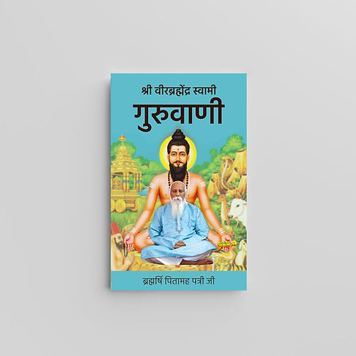 Guruvani (Shree Veerbrahmendra Swami) (Book)