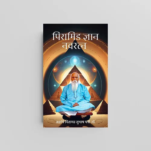 Pyramid Gyan Navratna (पिरामिड ज्ञान नवरत्न) by Brahmarshi Pitamaha (Book)