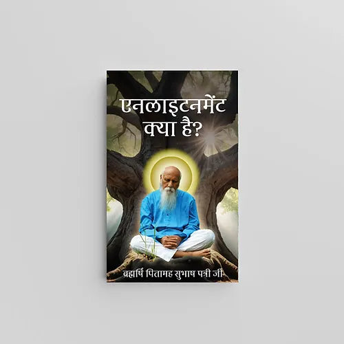 Enlightenment Kya Hain? (एनलाइटनमेंट क्या है?) by Brahmarshi Pitamaha Patriji (Book)