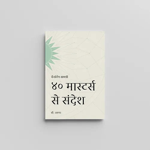 Messages from 40 Masters - C. Aruna (४० मास्टर्स से संदेश) (Book)