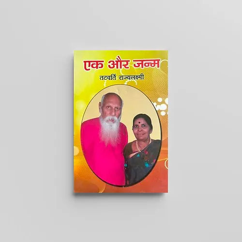 Ek Aur Janm (एक और जन्म) by Tatvarti Veer Raghav Rao (Book)