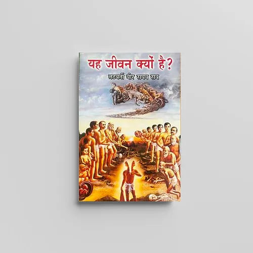 Yaha Jeevan Kyun Hai? (यह जीवन क्यों है?) by Tatvarti Veer Raghav Rao (Book)