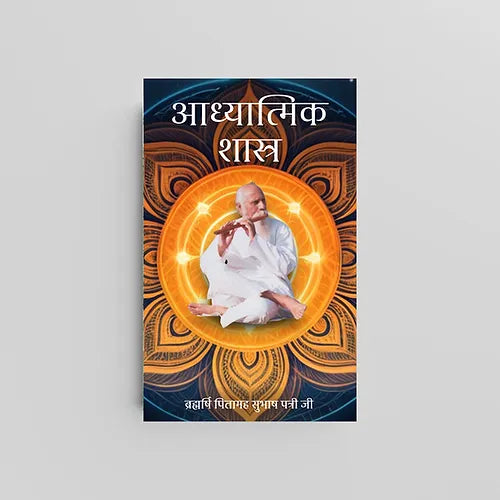 Adhyatmik Shastra (आध्यात्मिक शास्त्र) by Brahmarshi Pitamaha Patriji (Book)