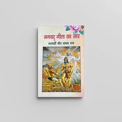 Bhagwad Gita ka Saar (भागवद गीता का सार) by Tatvarti Veer Raghav Rao (Book)