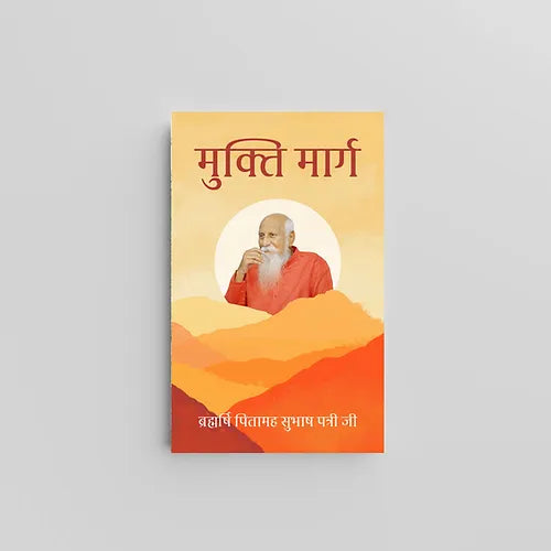 Mukti Marg (मुक्ति मार्ग) by Brahmarshi Pitamaha Patriji (Book)