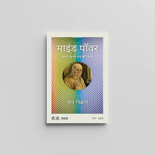 Mind Power (माइंड पॉवर) (Book)