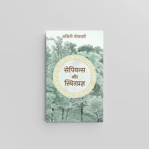 Sapiens and Sthitaprajna (सेपियन्स और स्थितप्रज्ञ) by Ashwini Mokashi (Book)