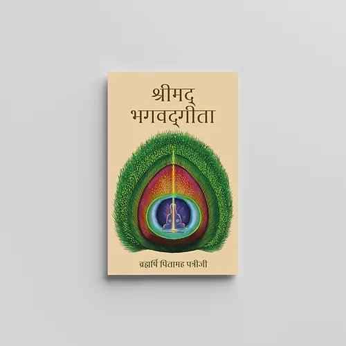 Shreemad Bhagwad Geeta (श्रीमद् भगवद्गीता) (Book)