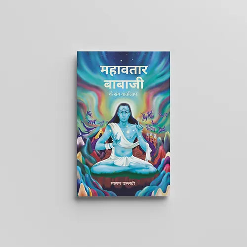 Conversations with Mahavatar Babaji (महावतार बाबाजी के संग वार्तालाप) (Book)