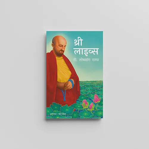 Three Lives (थ्री लाइव्स) (Book)