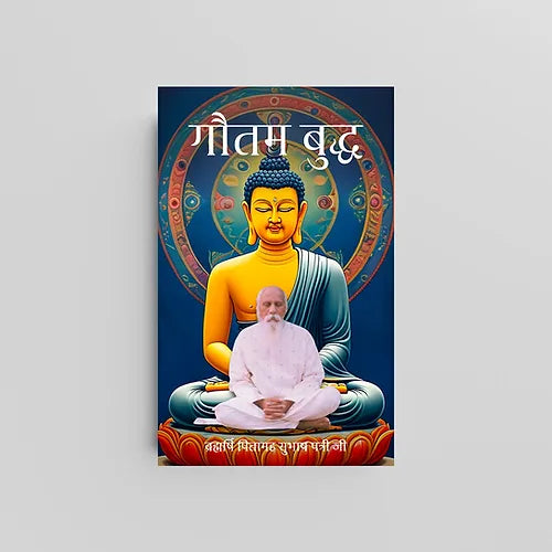 Gautama Buddha (गौतम बुद्ध) by Brahmarshi Pitamaha Patriji (Book)